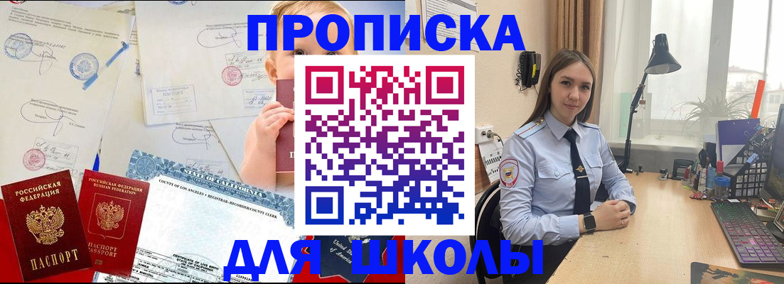 прописка для школы в Аргуне